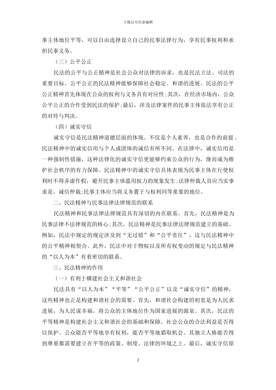 论民法精神作用及培养途径探析_第2页