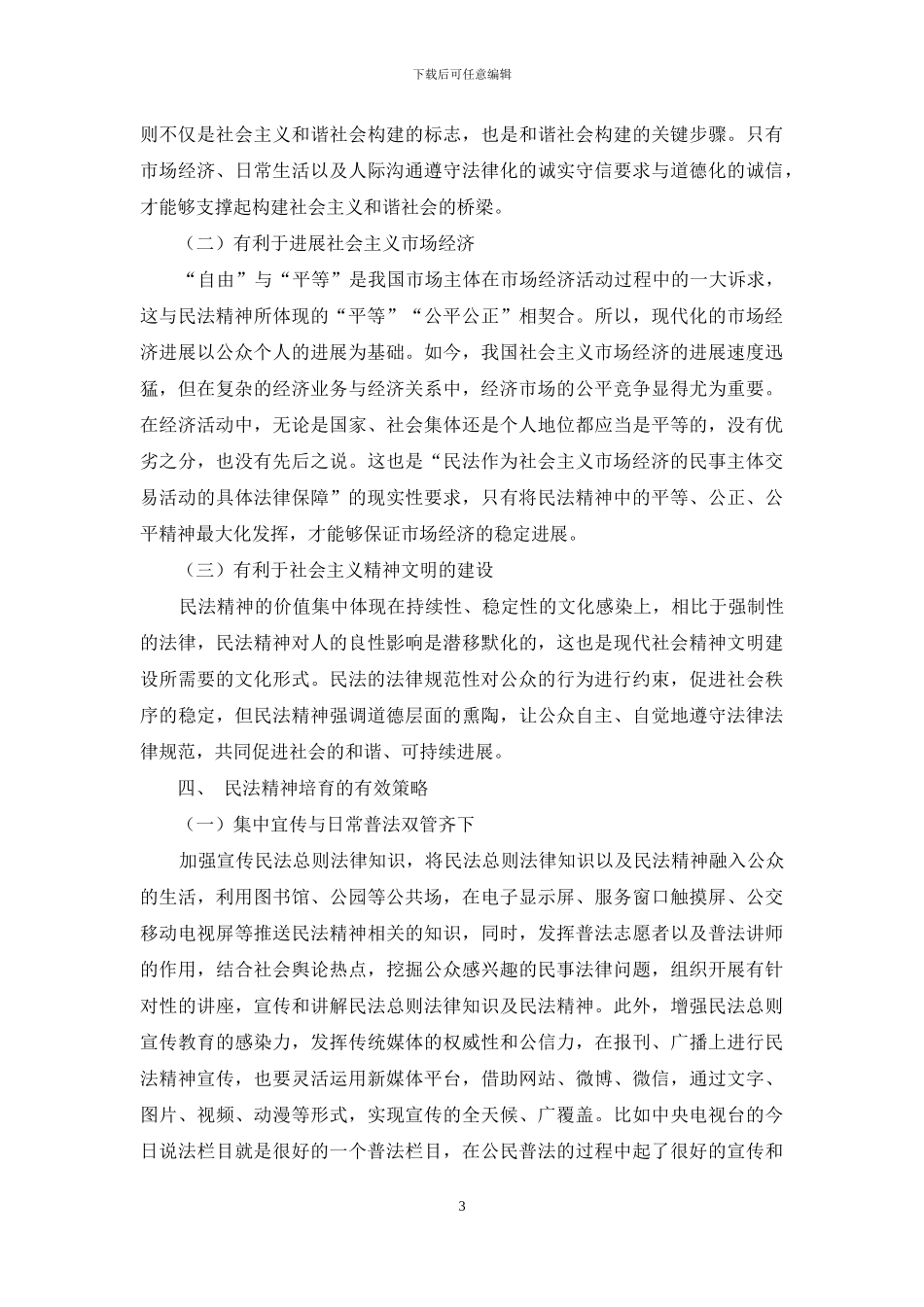 论民法精神作用及培养途径探析_第3页