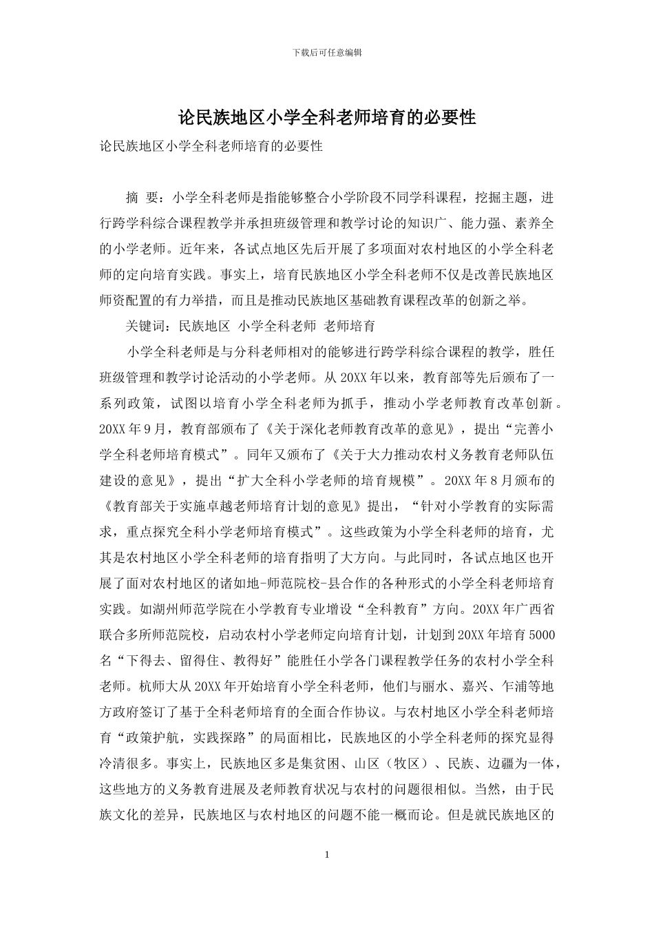 论民族地区小学全科教师培养的必要性_第1页