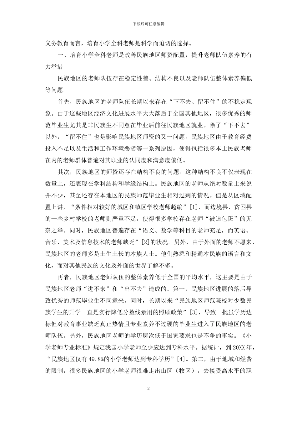 论民族地区小学全科教师培养的必要性_第2页