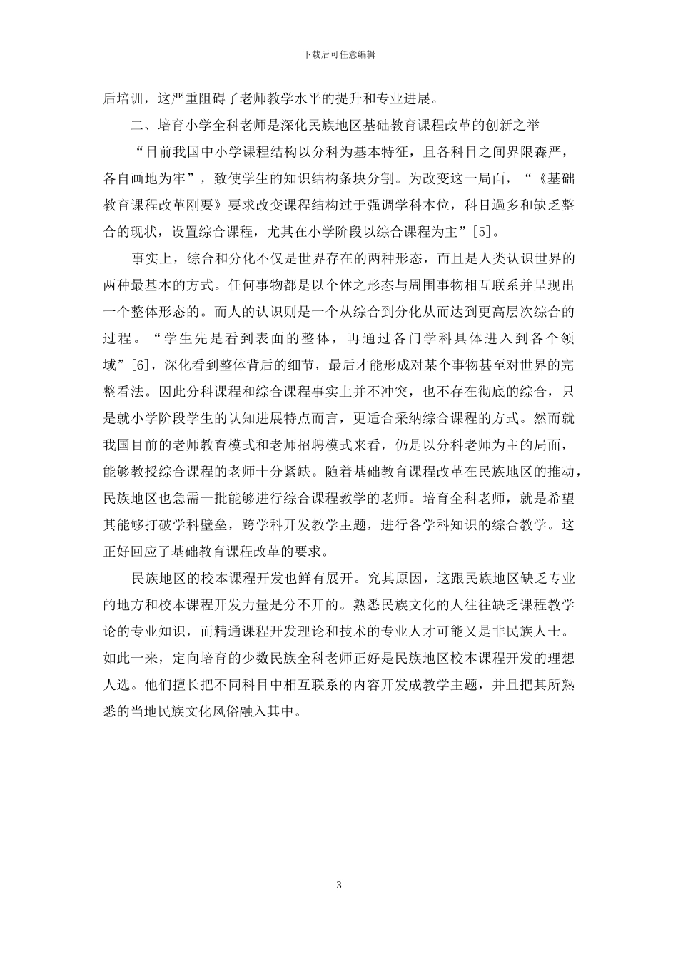 论民族地区小学全科教师培养的必要性_第3页