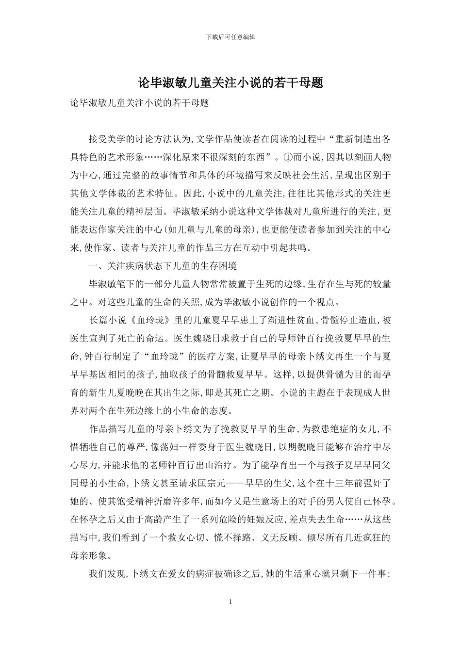 论毕淑敏儿童关注小说的若干母题_第1页