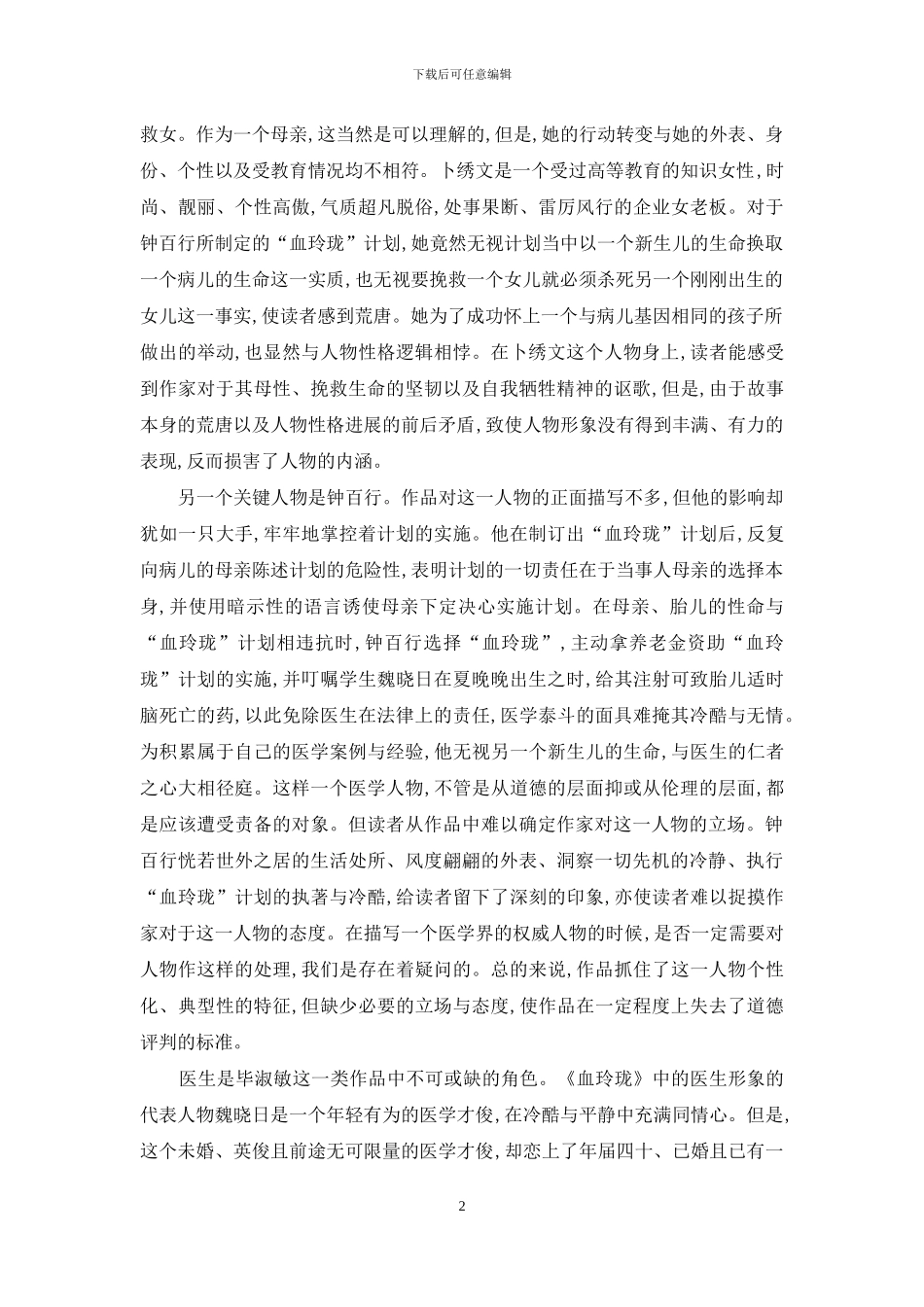 论毕淑敏儿童关注小说的若干母题_第2页