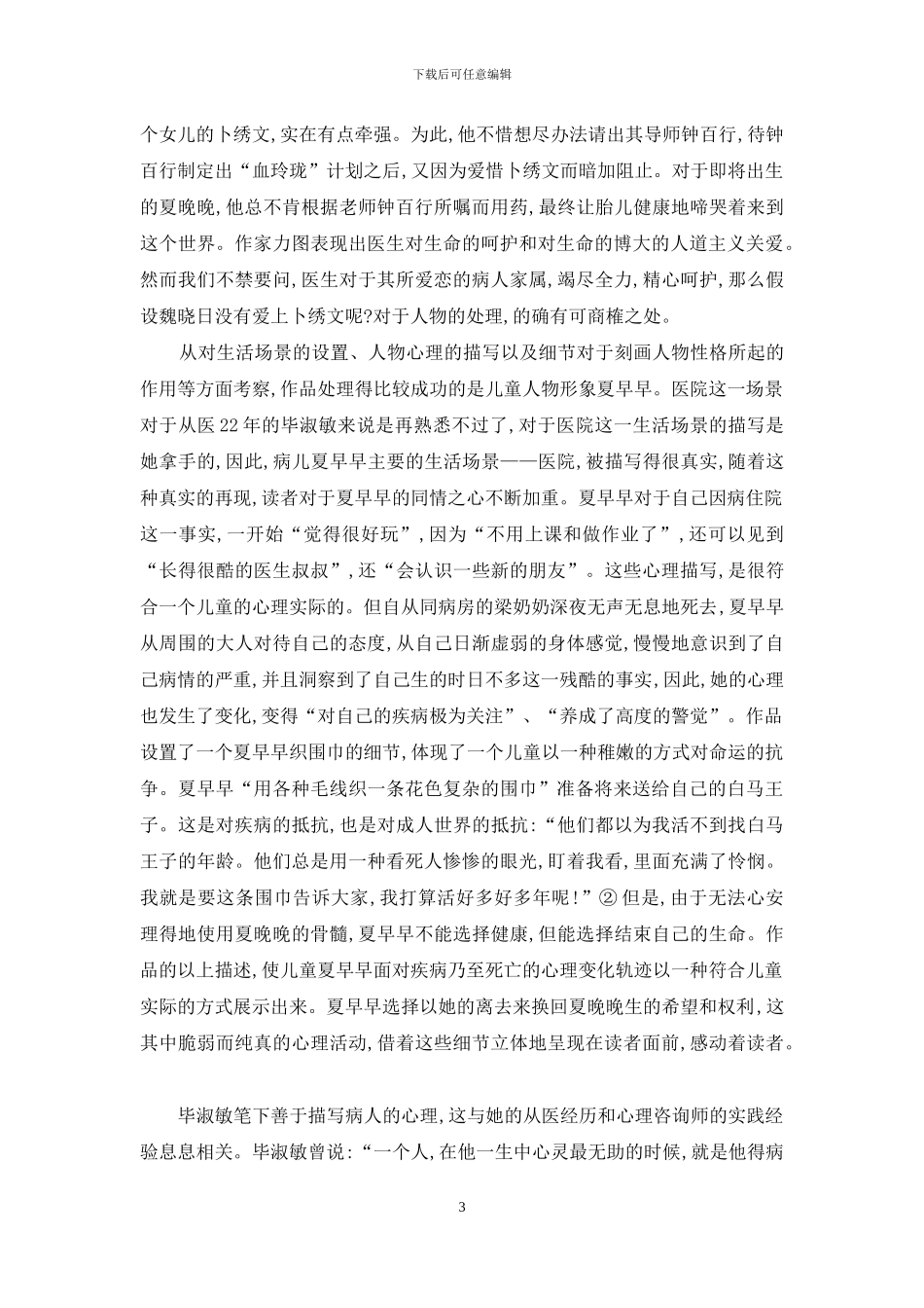 论毕淑敏儿童关注小说的若干母题_第3页