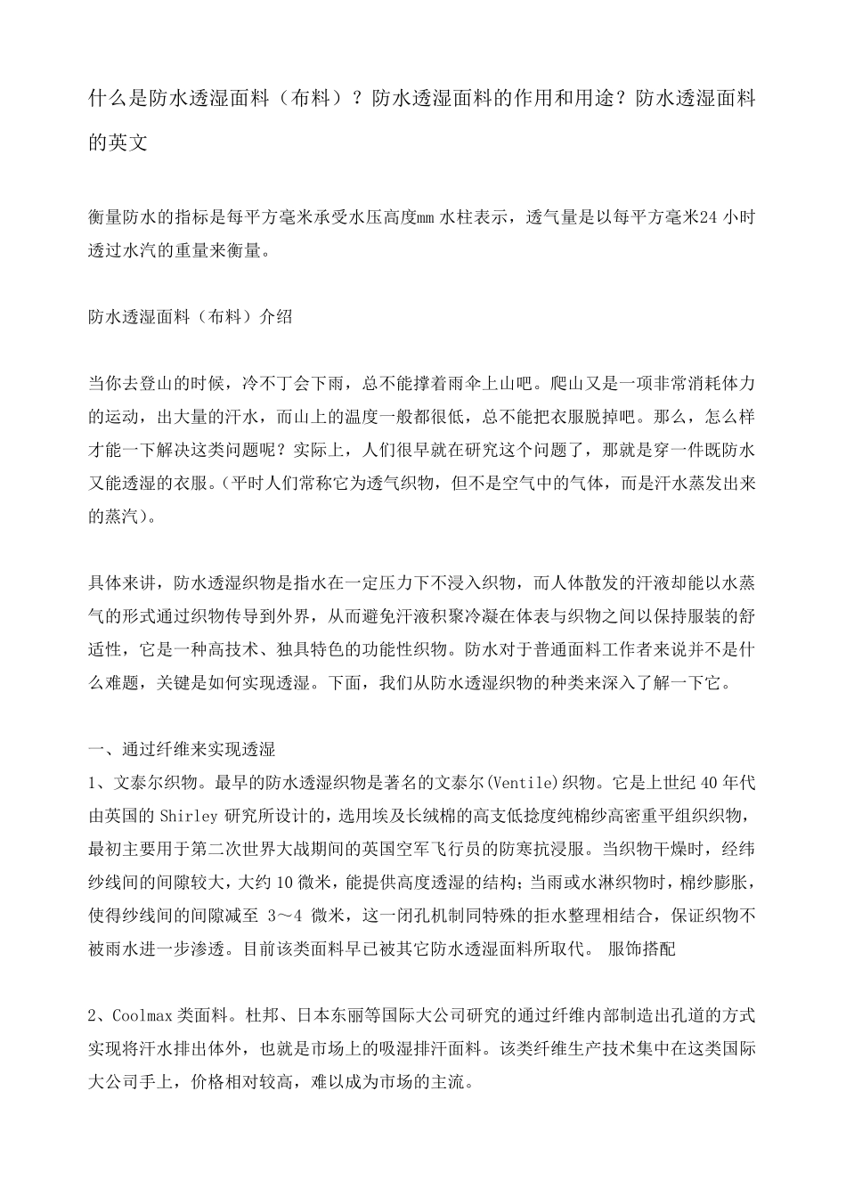 什么是防水透湿面料？防水透湿面料的英文_第1页