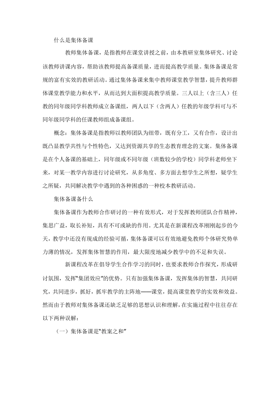 什么是集体备课_第1页