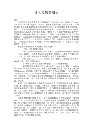 什么是集群通信