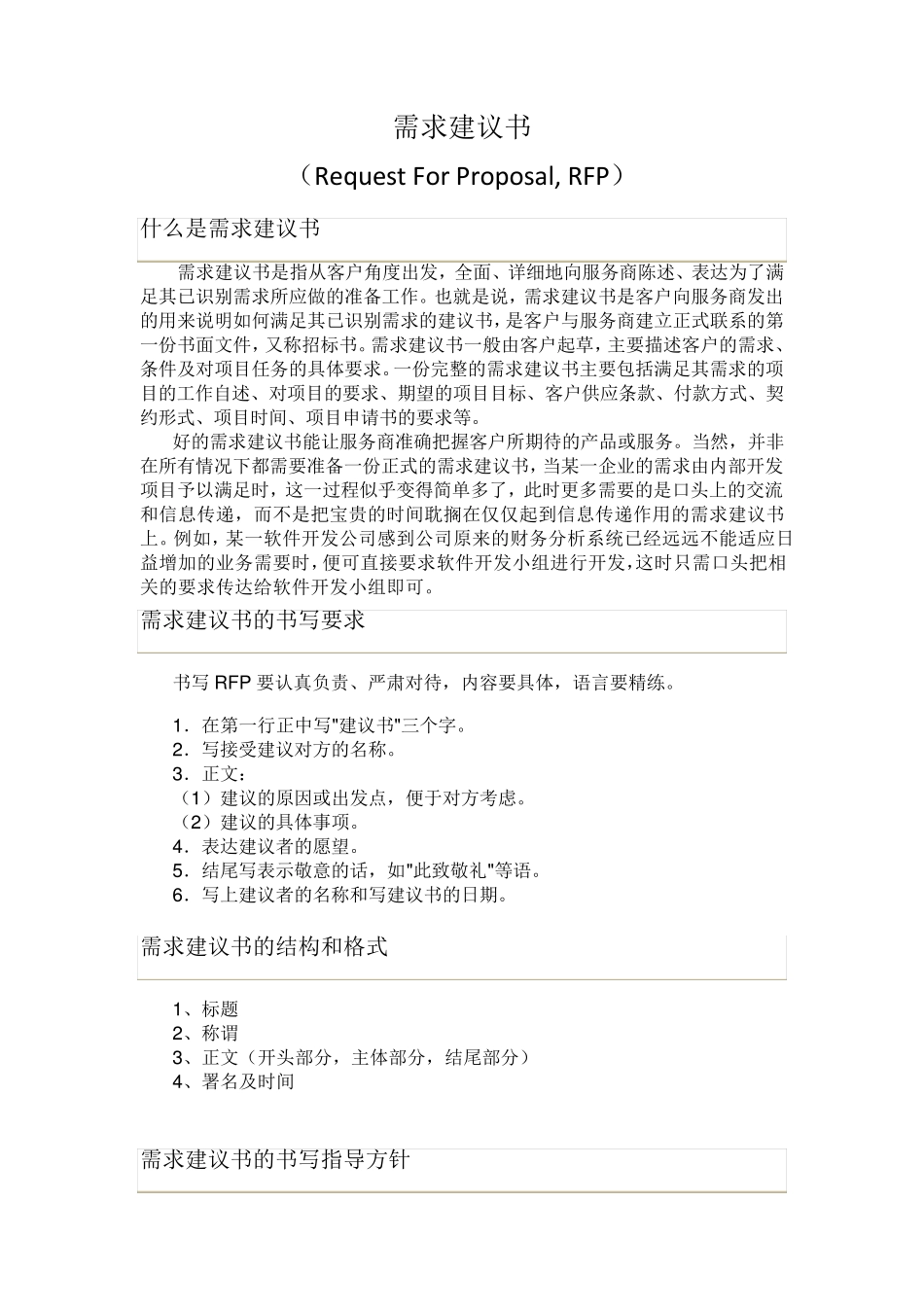 什么是需求建议书(RFP)_第1页
