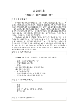 什么是需求建议书(RFP)