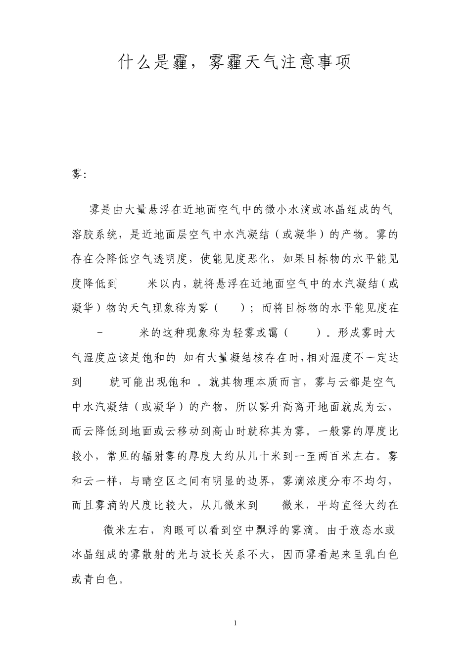 什么是霾,雾霾天气注意事项_第1页