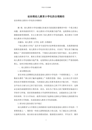 论治理幼儿教育小学化的合理路径-2