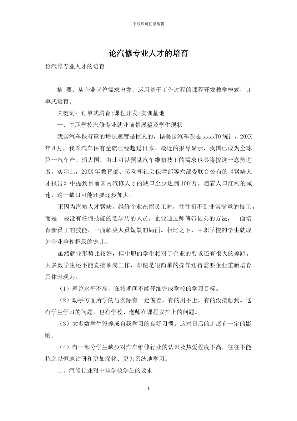 论汽修专业人才的培养_第1页