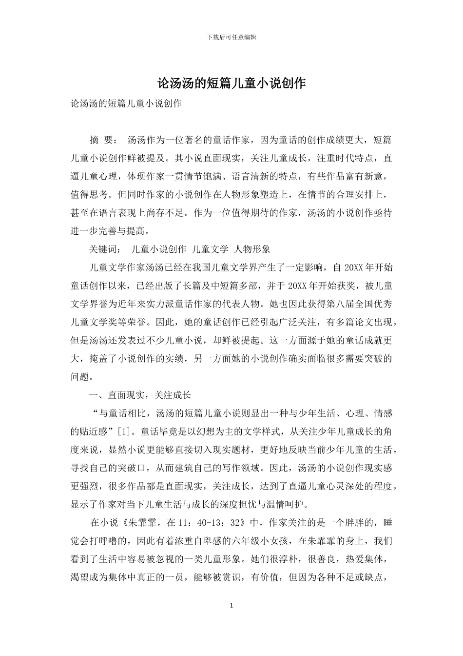 论汤汤的短篇儿童小说创作_第1页