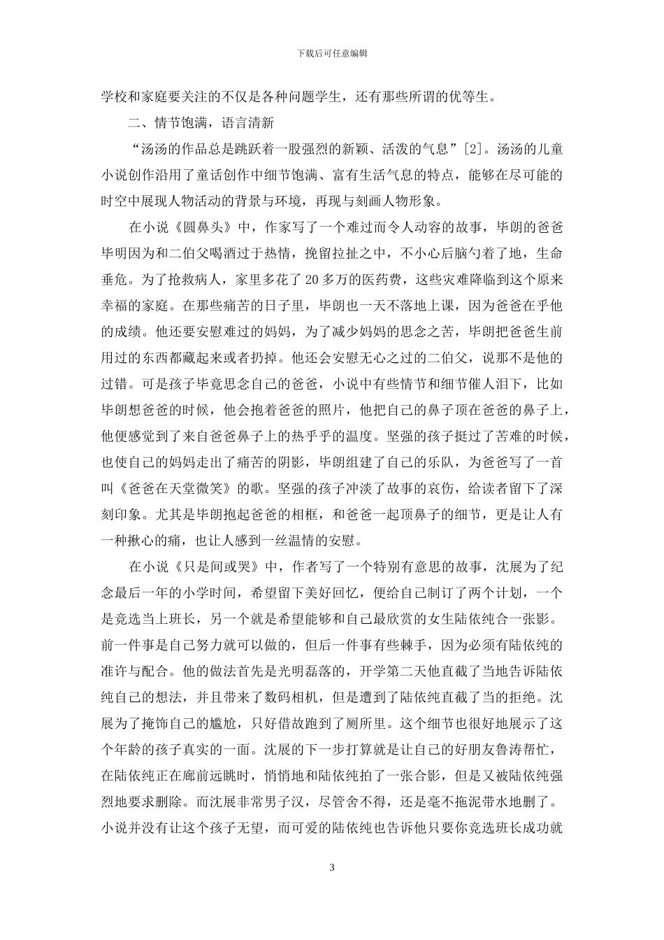 论汤汤的短篇儿童小说创作_第3页