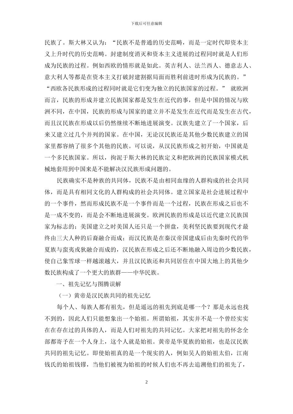 论汉民族的形成_第2页