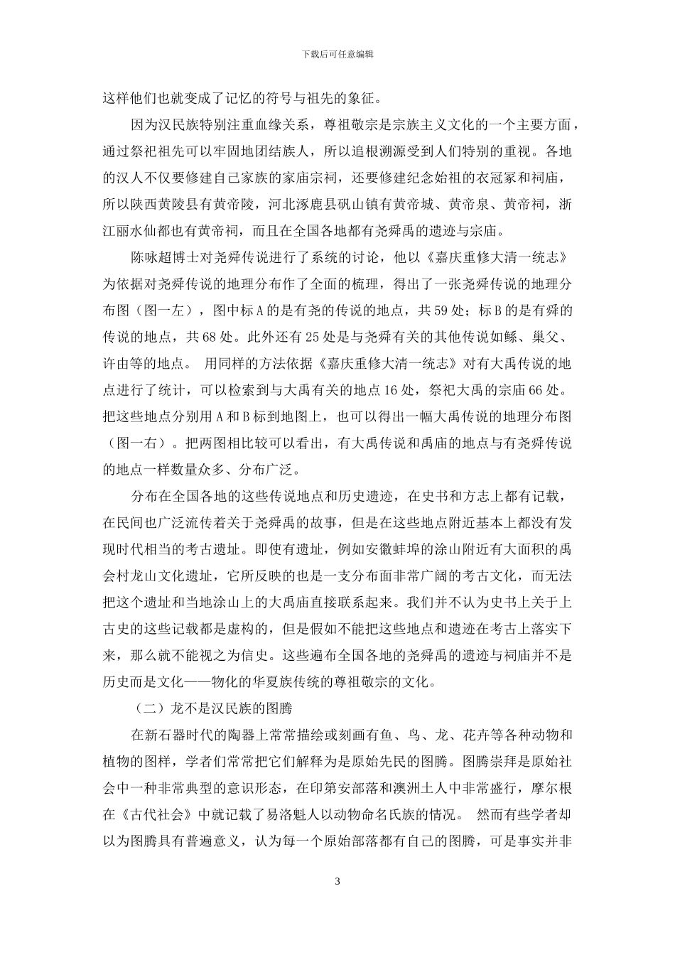 论汉民族的形成_第3页