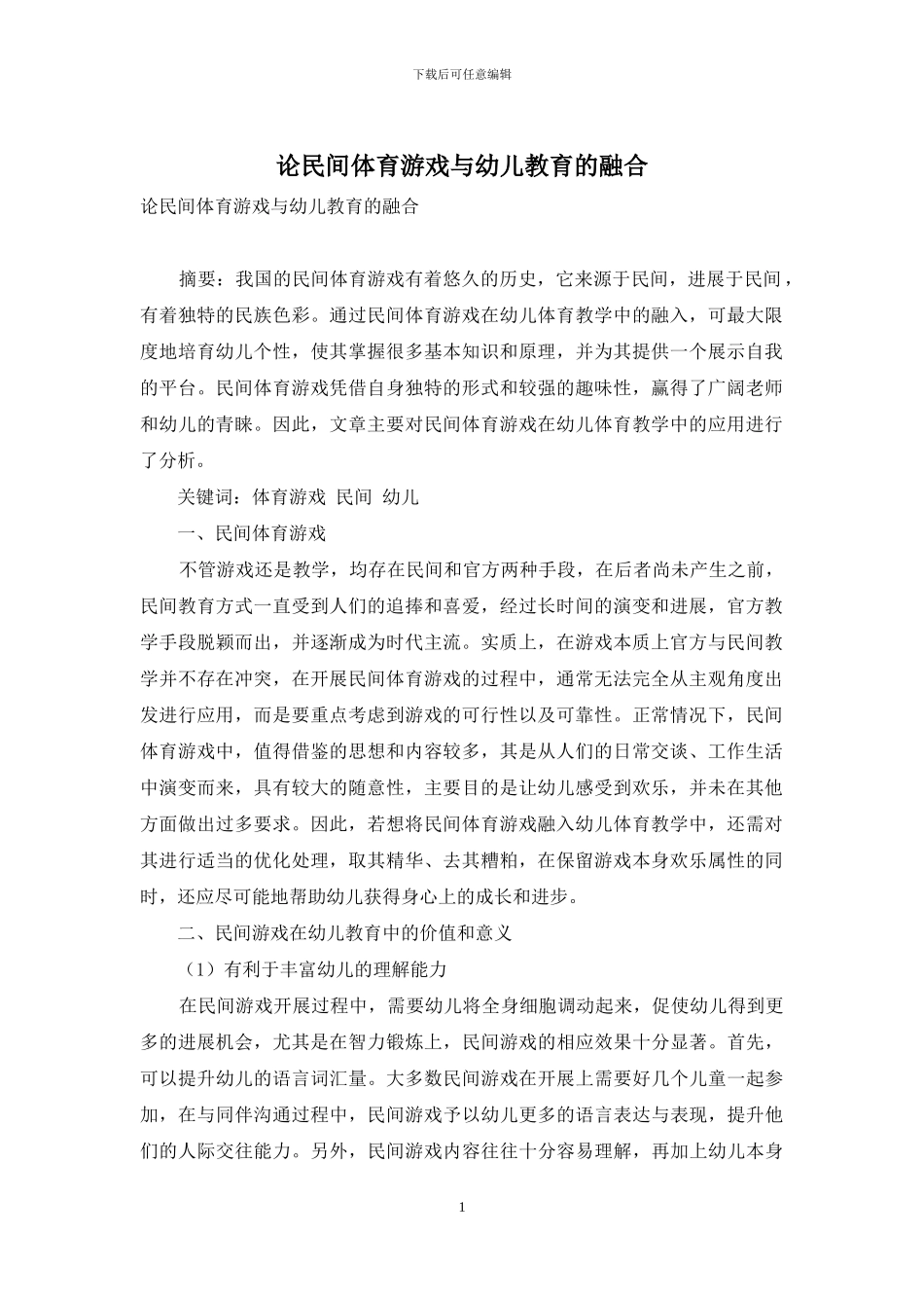 论民间体育游戏与幼儿教育的融合_第1页