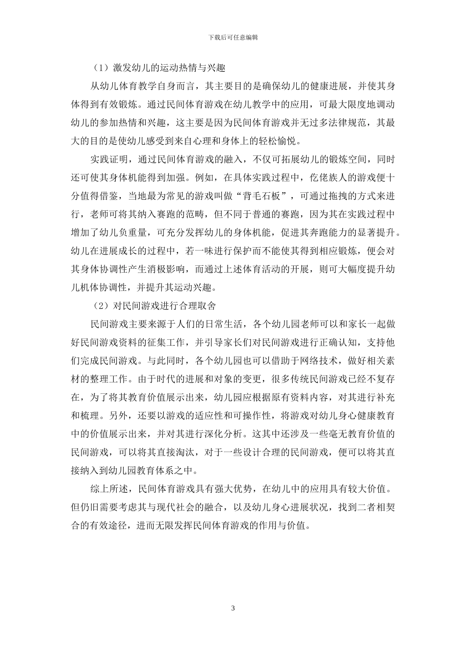 论民间体育游戏与幼儿教育的融合_第3页