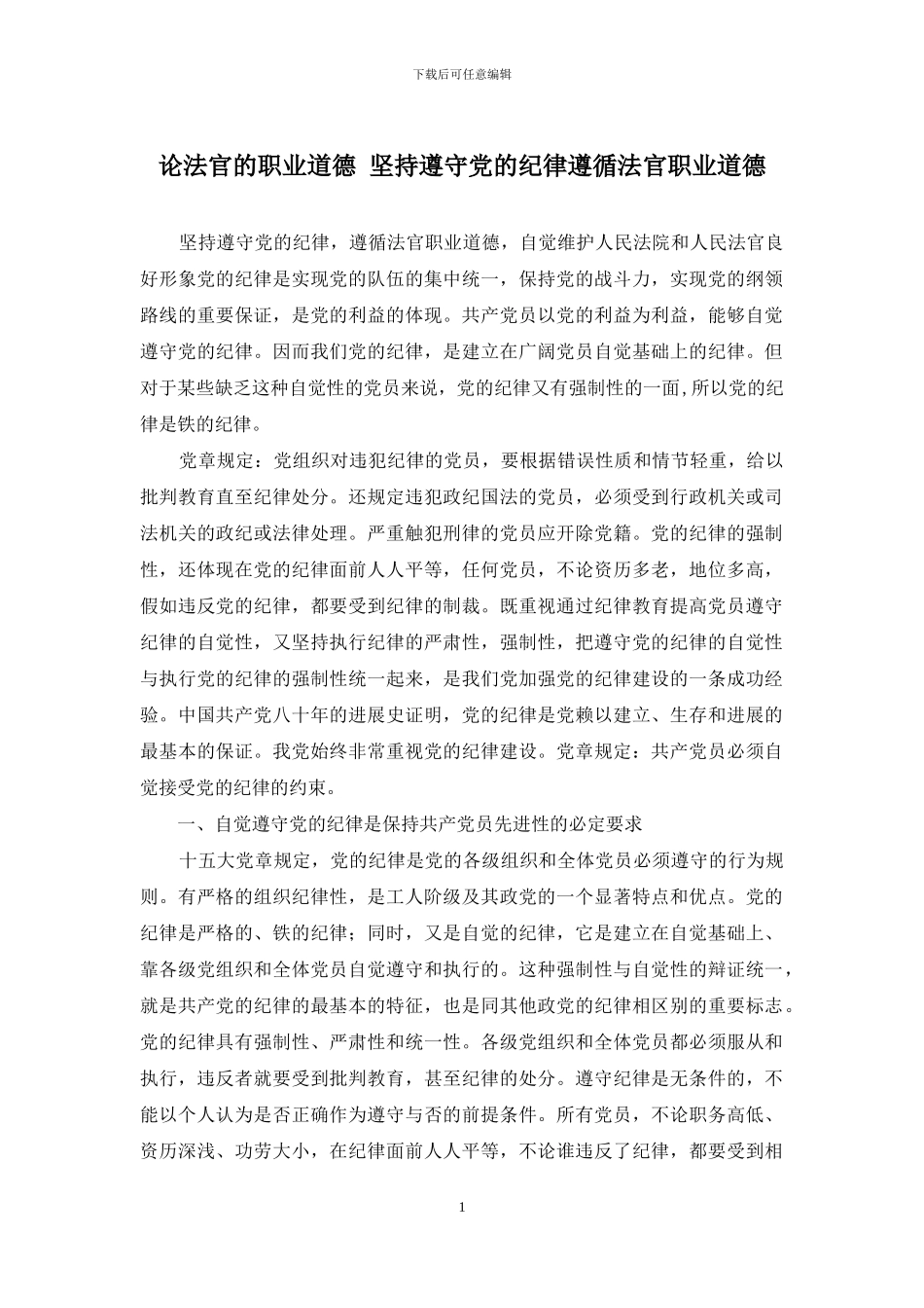 论法官的职业道德-坚持遵守党的纪律遵循法官职业道德_第1页