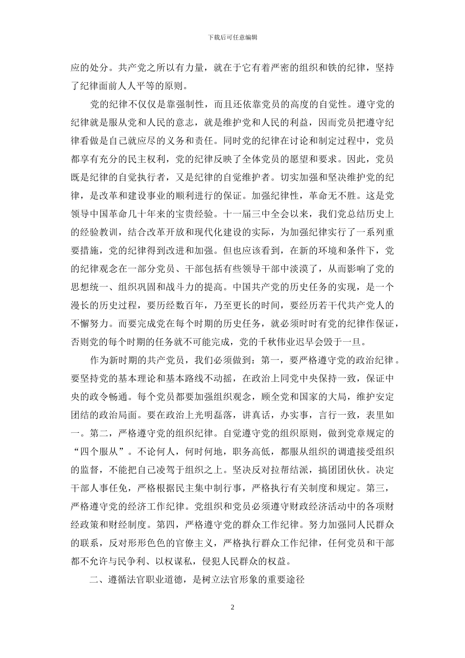 论法官的职业道德-坚持遵守党的纪律遵循法官职业道德_第2页