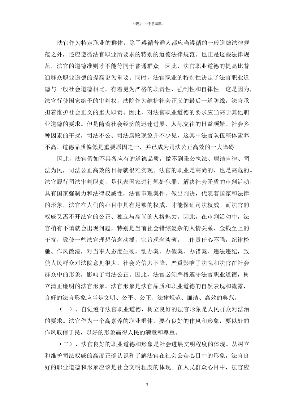 论法官的职业道德-坚持遵守党的纪律遵循法官职业道德_第3页