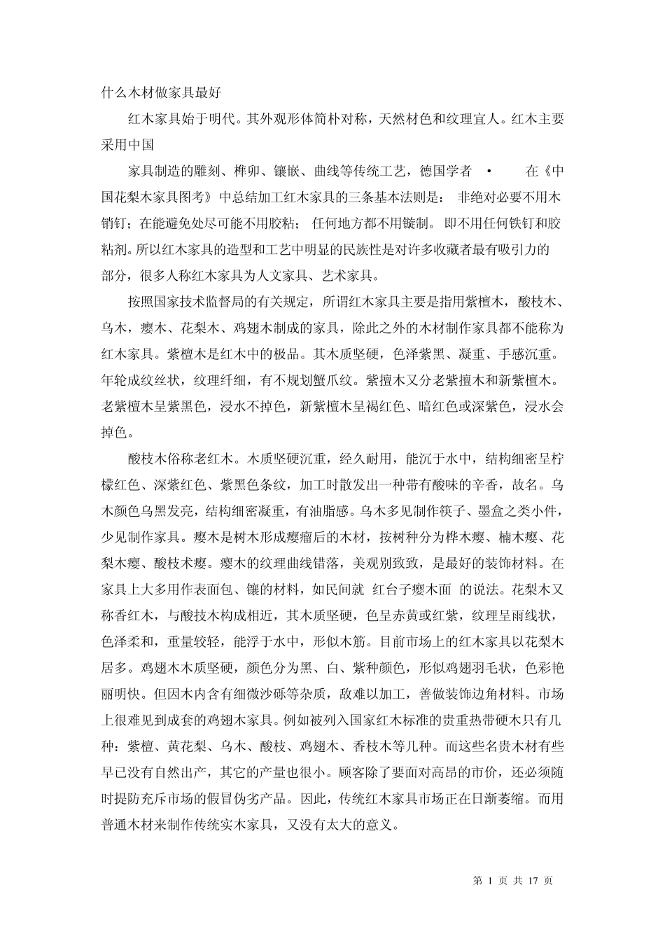 什么木材做家具最好_第1页