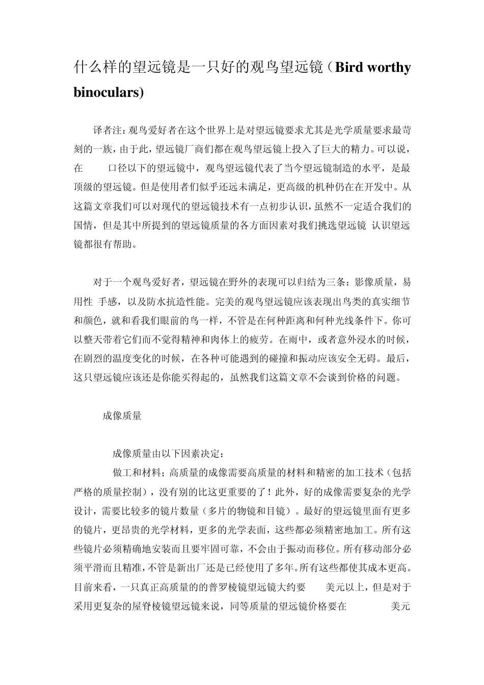 什么样的望远镜是一只好的观鸟望远镜_第1页
