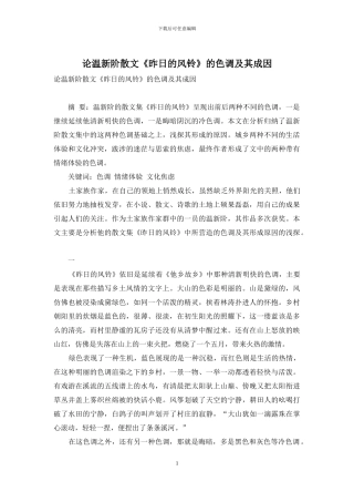 论温新阶散文《昨日的风铃》的色调及其成因