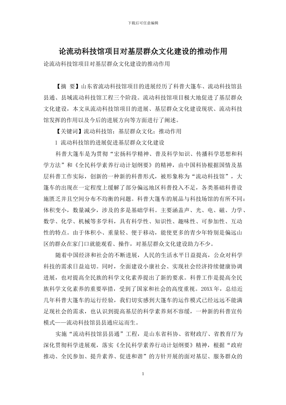 论流动科技馆项目对基层群众文化建设的推动作用_第1页