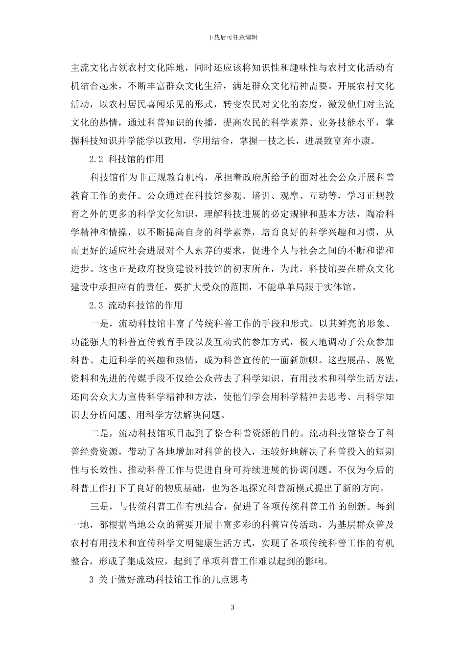 论流动科技馆项目对基层群众文化建设的推动作用_第3页