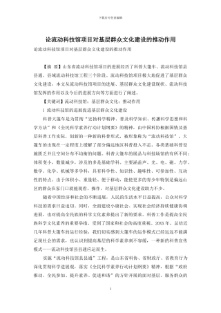 论流动科技馆项目对基层群众文化建设的推动作用