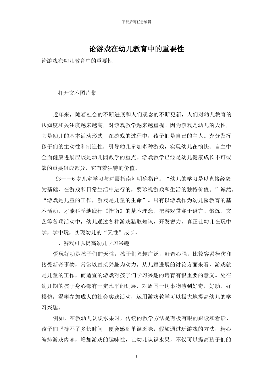 论游戏在幼儿教育中的重要性_第1页