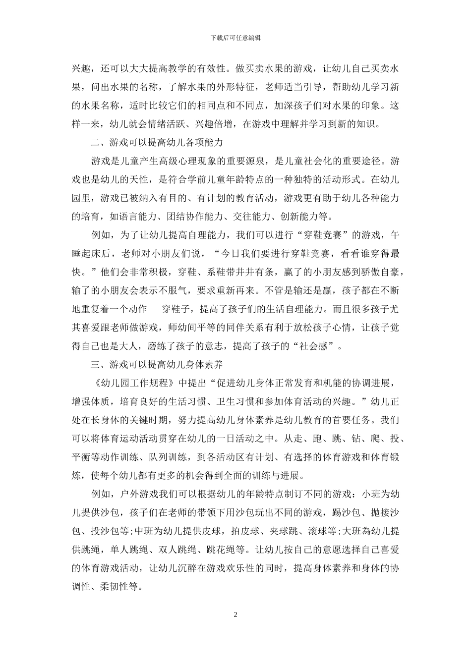 论游戏在幼儿教育中的重要性_第2页