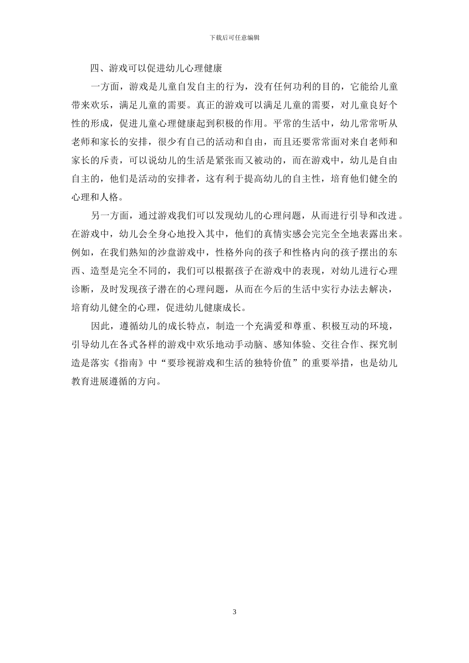 论游戏在幼儿教育中的重要性_第3页