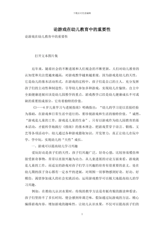 论游戏在幼儿教育中的重要性