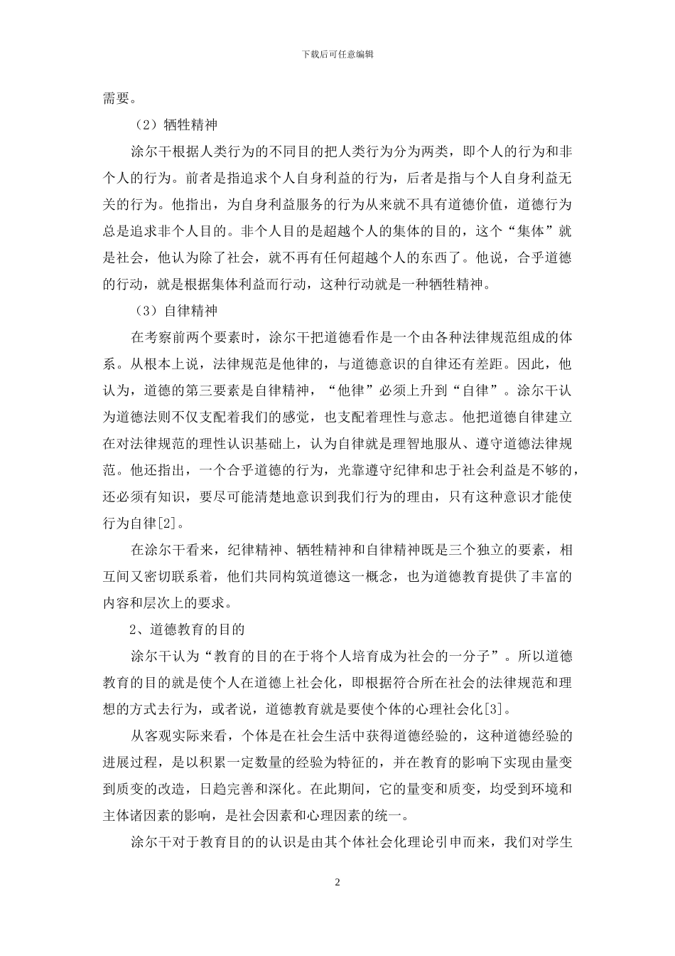 论涂尔干道德教育理论对中国的启示_第2页