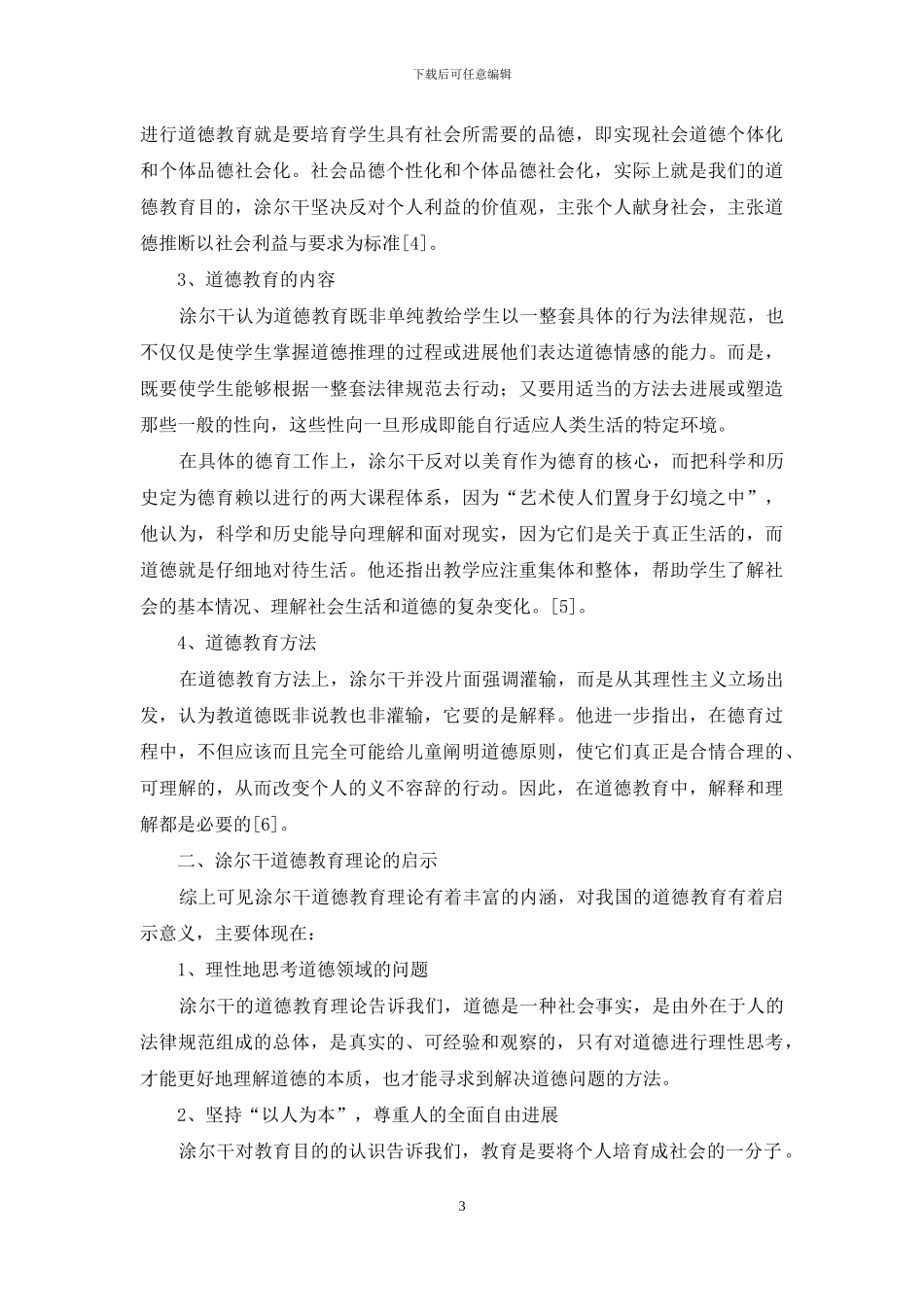 论涂尔干道德教育理论对中国的启示_第3页