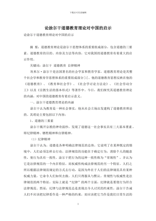 论涂尔干道德教育理论对中国的启示