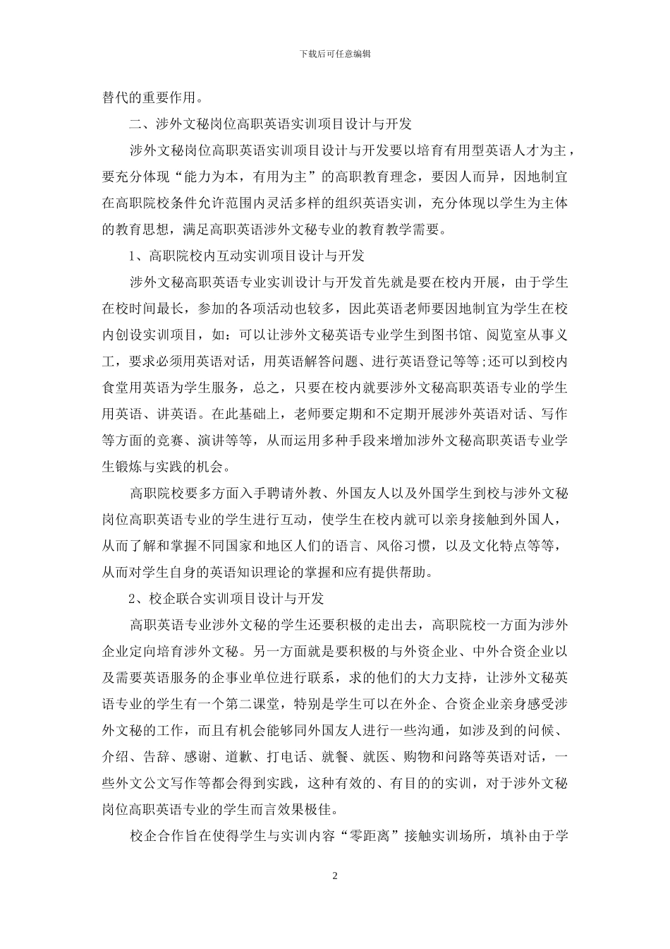 论涉外文秘岗位高职英语实训项目设计与开发_第2页