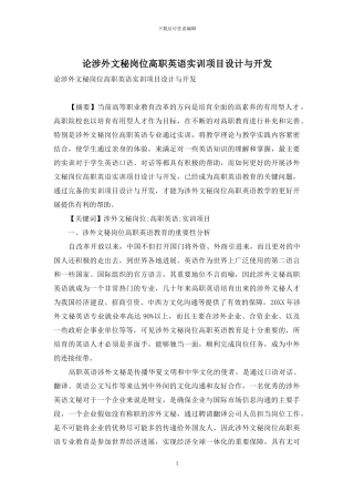 论涉外文秘岗位高职英语实训项目设计与开发