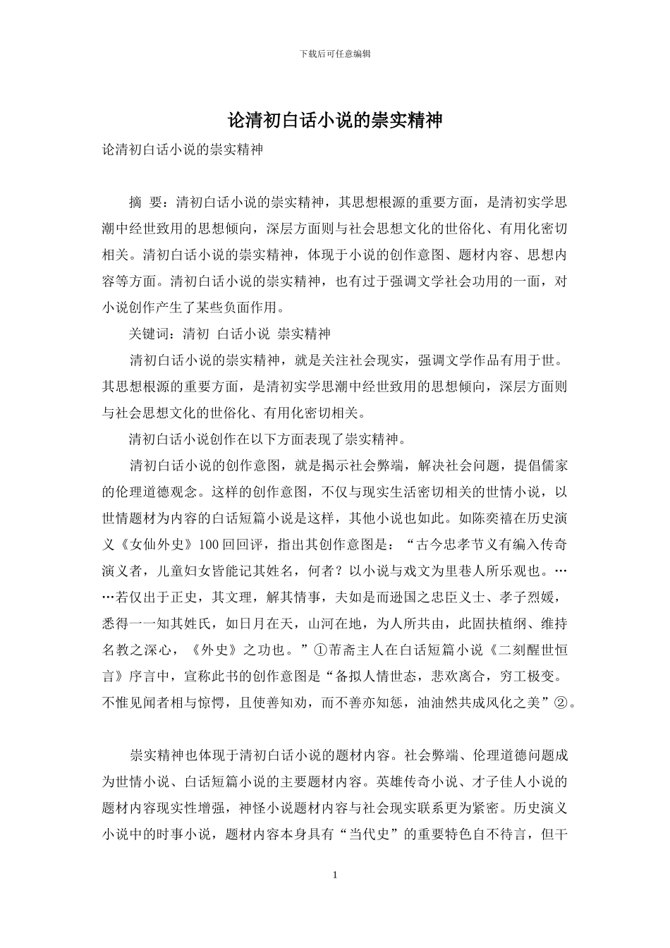 论清初白话小说的崇实精神_第1页