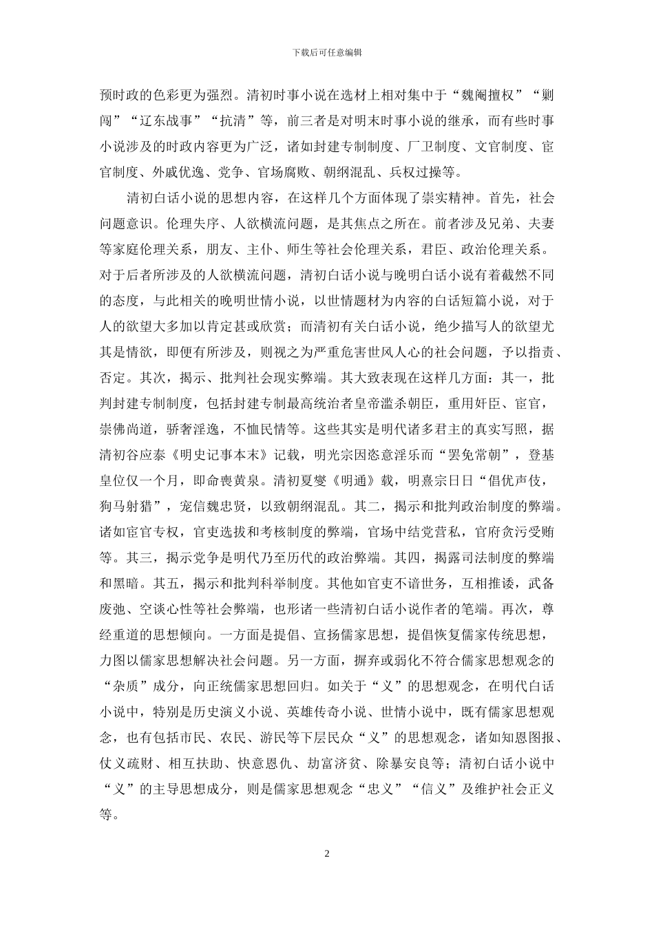 论清初白话小说的崇实精神_第2页