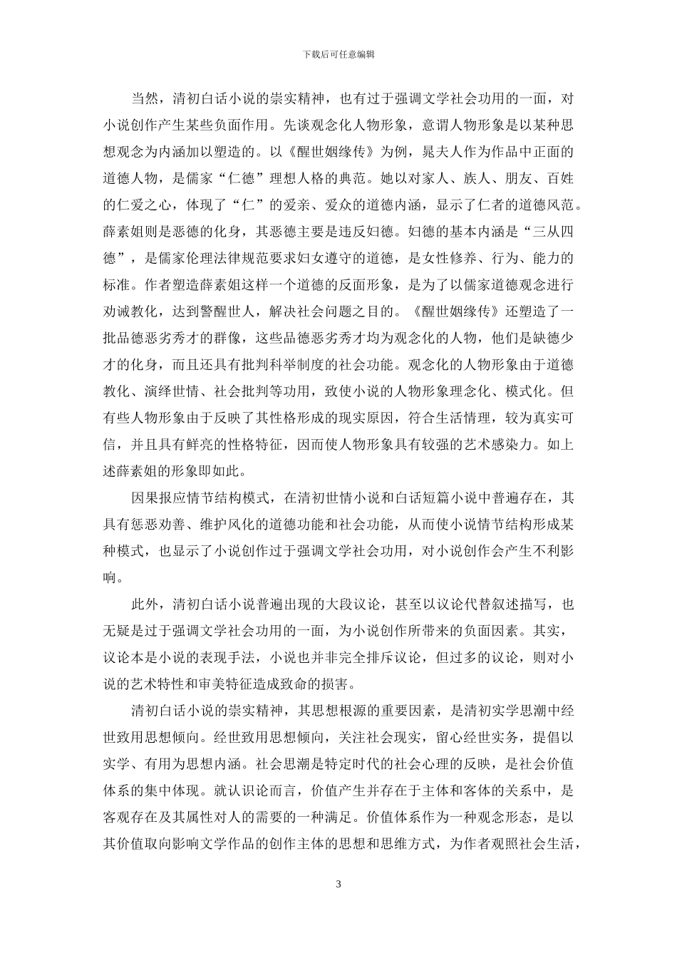论清初白话小说的崇实精神_第3页
