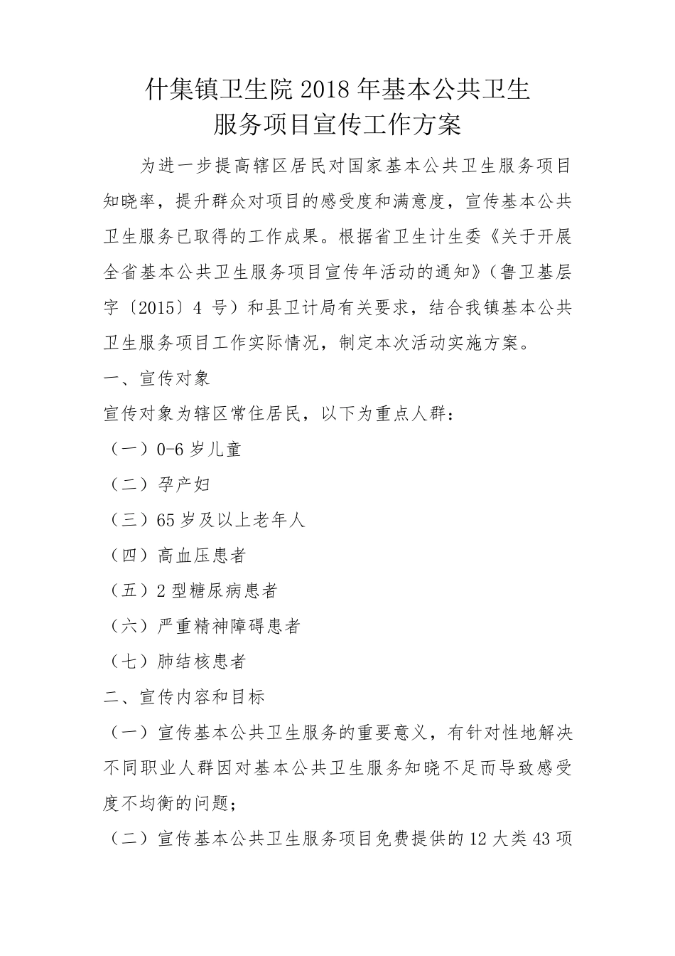 什集镇卫生院2018年基本公共卫生服务项目宣传工作方案_第1页