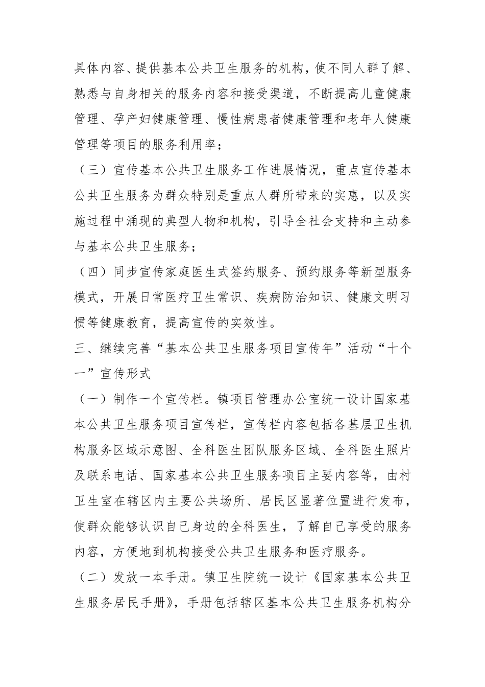 什集镇卫生院2018年基本公共卫生服务项目宣传工作方案_第2页