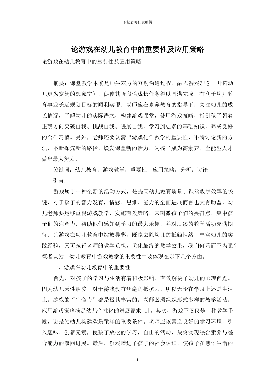 论游戏在幼儿教育中的重要性及应用策略-1_第1页