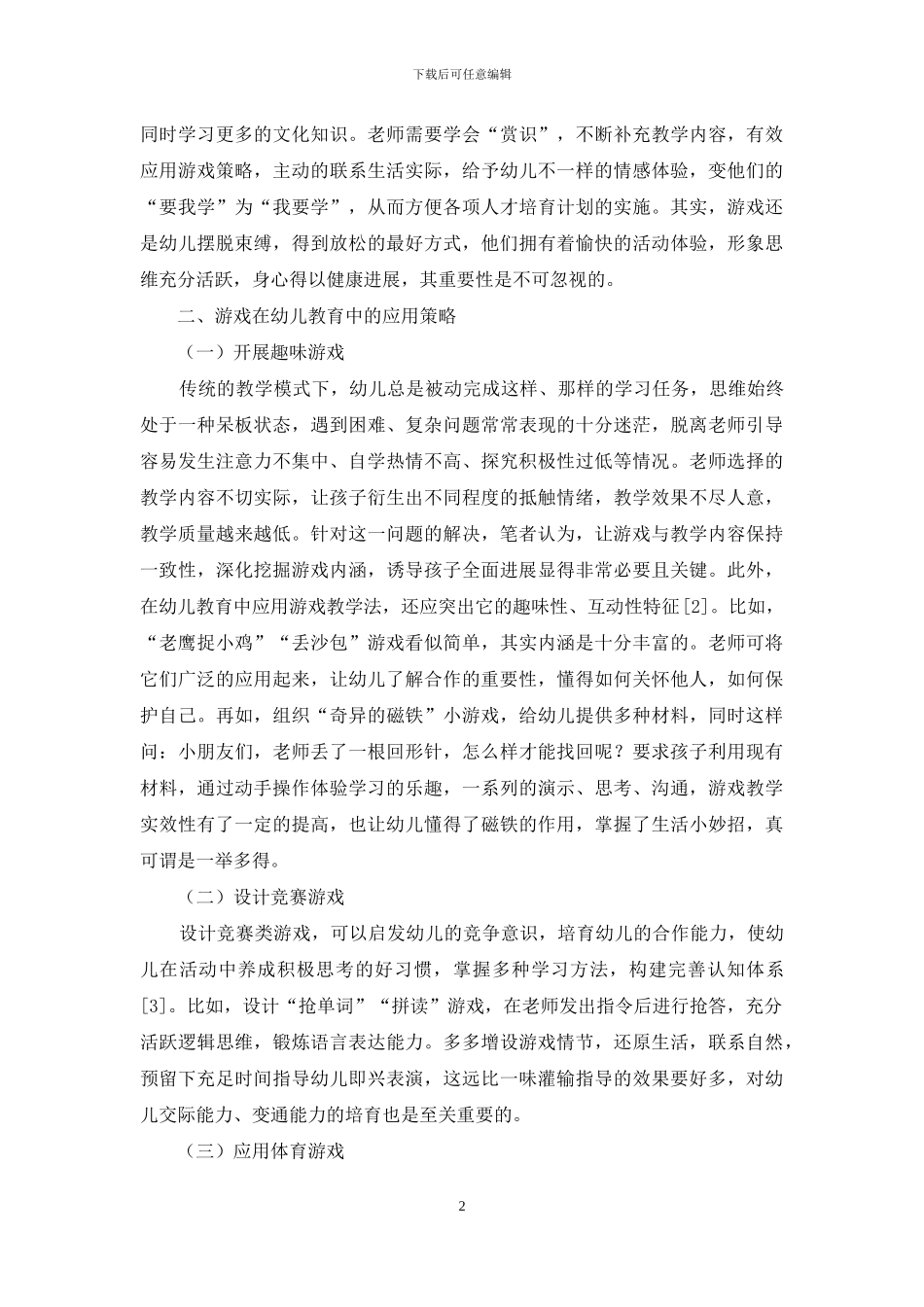论游戏在幼儿教育中的重要性及应用策略-1_第2页