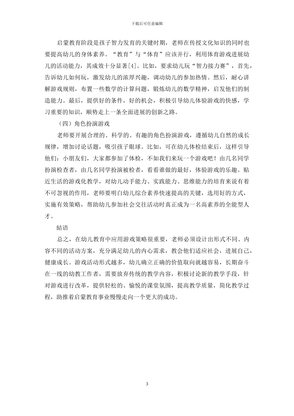 论游戏在幼儿教育中的重要性及应用策略-1_第3页