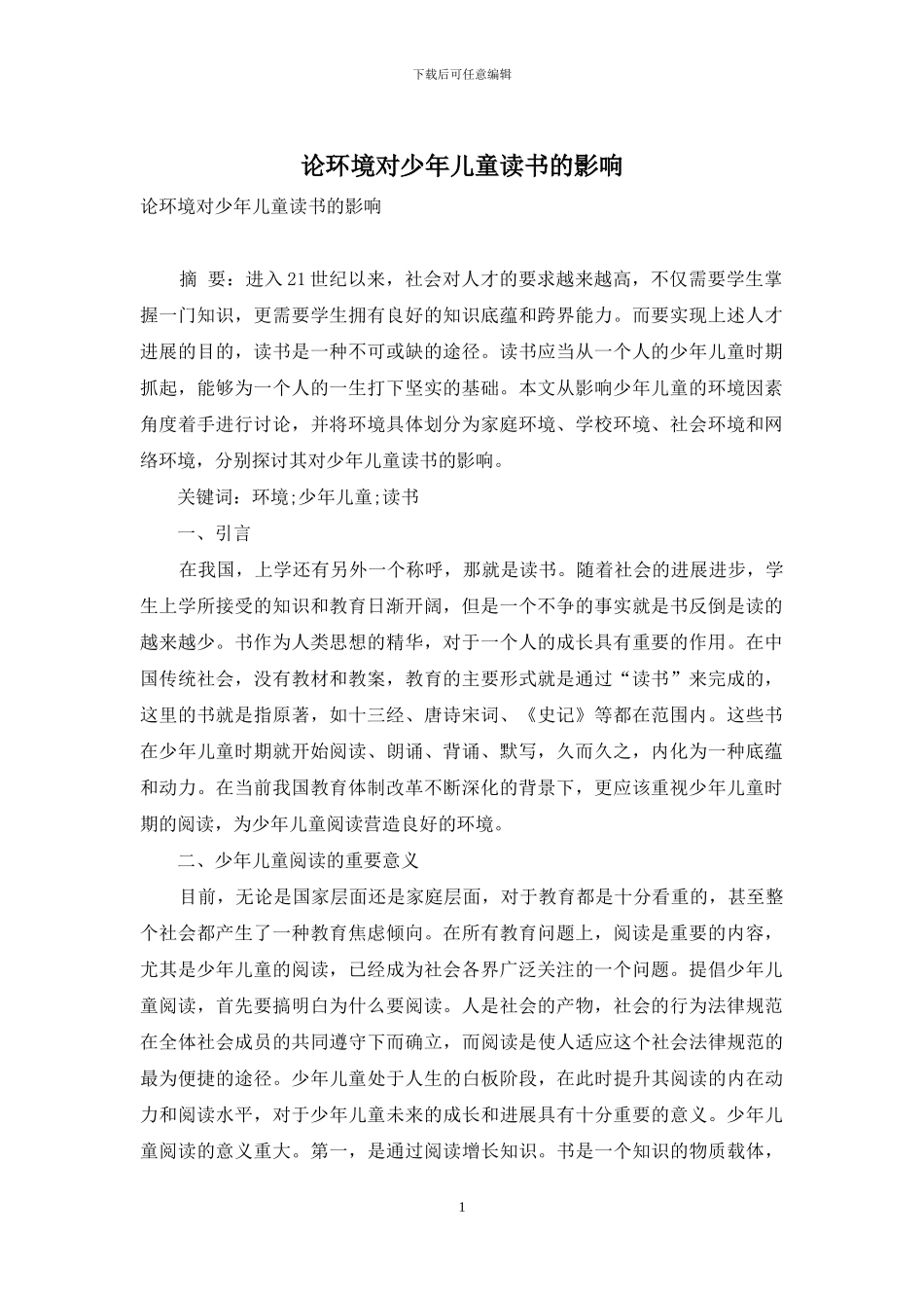 论环境对少年儿童读书的影响_第1页
