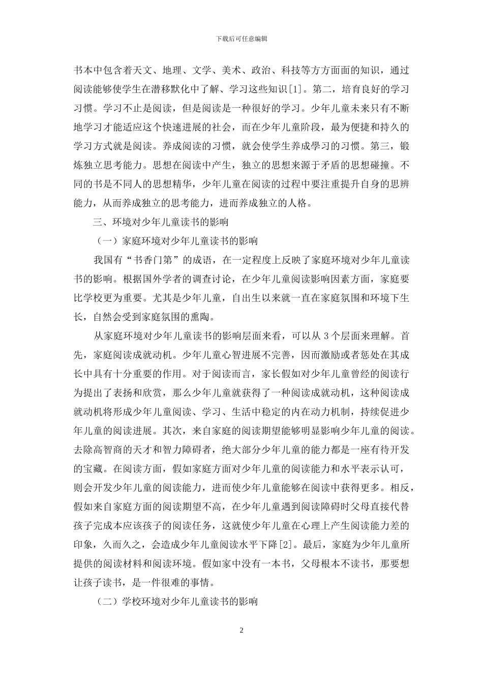 论环境对少年儿童读书的影响_第2页